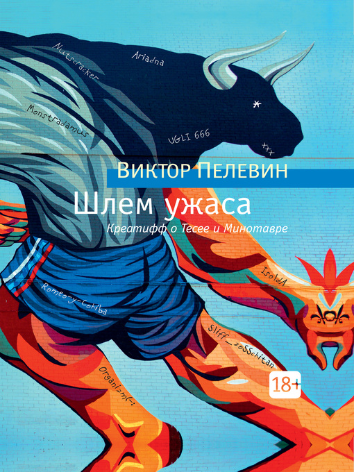 Title details for Шлем ужаса by Пелевин, Виктор - Available